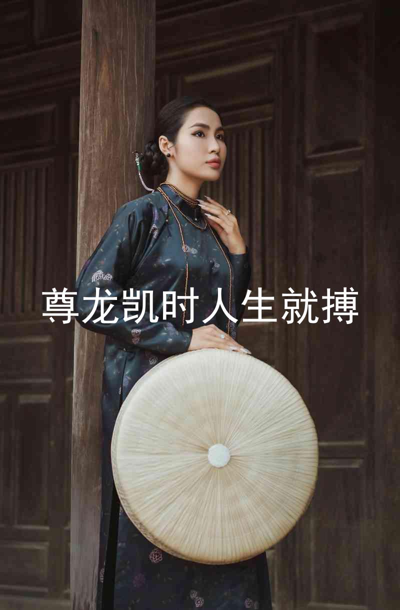 尊龙凯时人生就搏