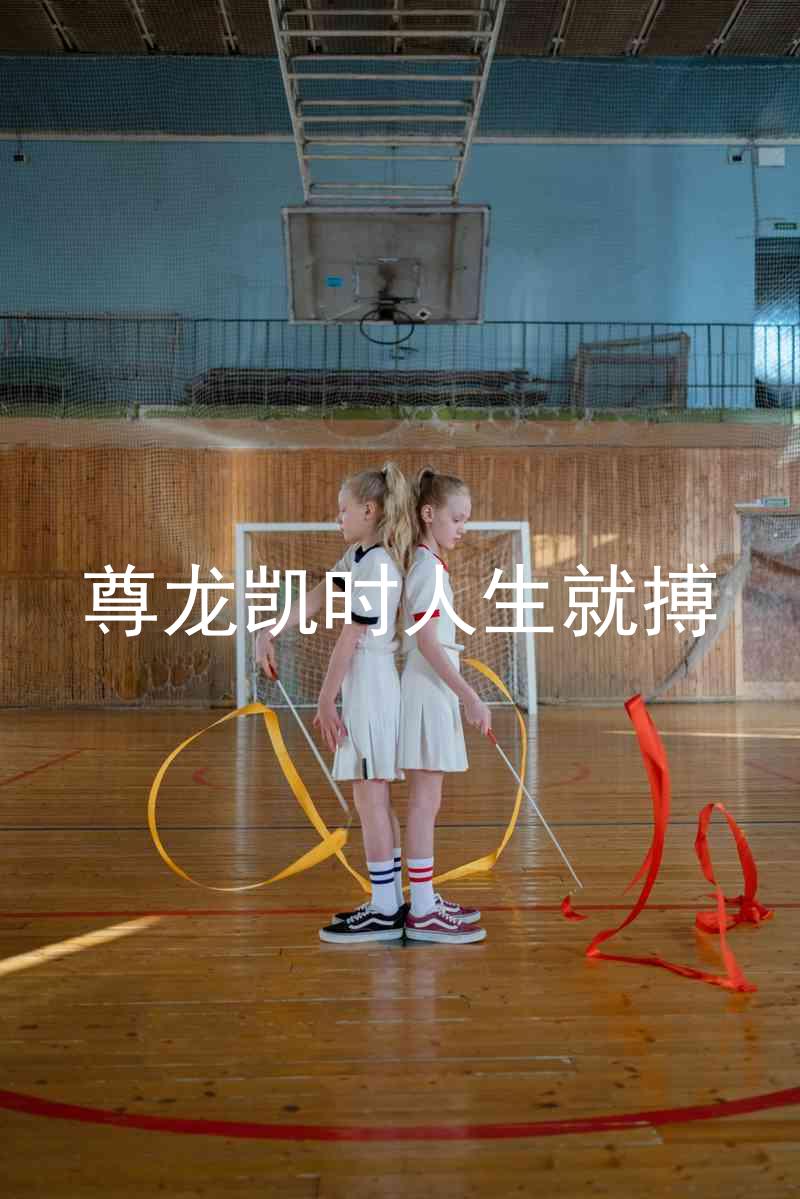 尊龙凯时人生就搏