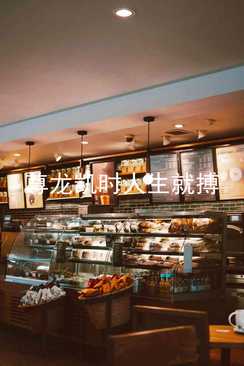 尊龙凯时人生就搏